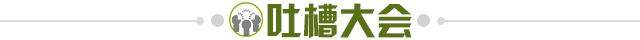 1649686113920054266.jpg 吐槽大会.jpg