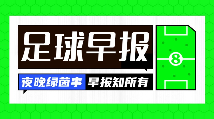 PP电子导航-早报：夏窗来了，让我们听到那三个字...Here we go！